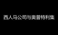 西人马公司与奥普特利集团有限公司签署战略合作协议