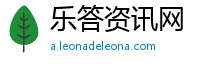 乐答资讯网